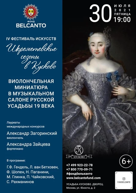 «Виолончельная миниатюра в музыкальном салоне русской усадьбы 19 века»
