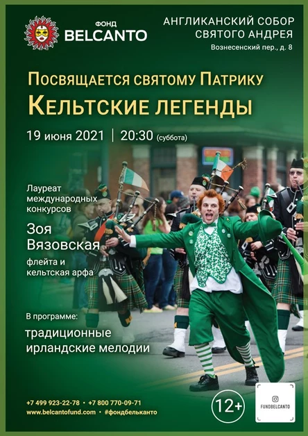 «Посвящается святому Патрику. Кельтские легенды»