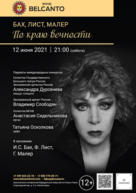 Бах, Лист, Малер. По краю вечности