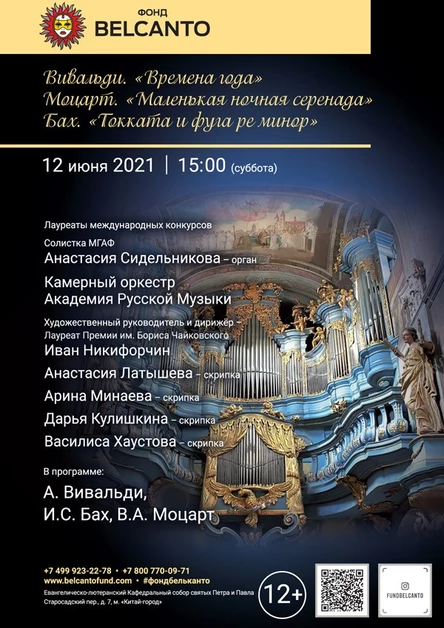 «Вивальди. Времена года. Моцарт Маленькая ночная серенада. Бах. Токката и фуга ре минор»