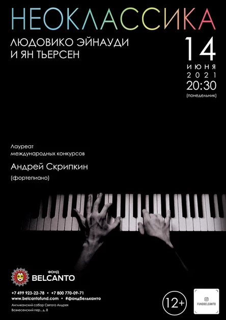 Проект «Неоклассика». «Людовико Эйнауди и Ян Тьерсен»