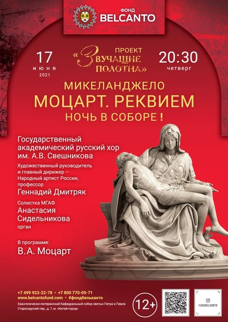 «Моцарт. Реквием. Ночь в Соборе!»