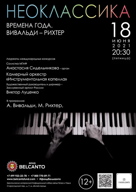 Проект «Неоклассика». «Времена года. Вивальди - Рихтер»