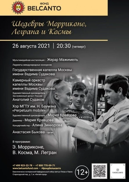 «Шедевры Морриконе, Леграна и Космы»