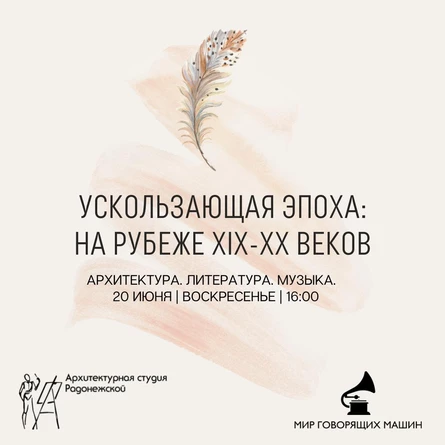 Музыкально-литературная встреча "Ускользающая эпоха: на рубеже XIX - XX веков. Архитектура. Литература. Музыка"