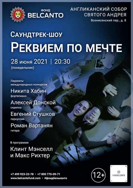 «Саундтрек-шоу. Реквием по мечте»