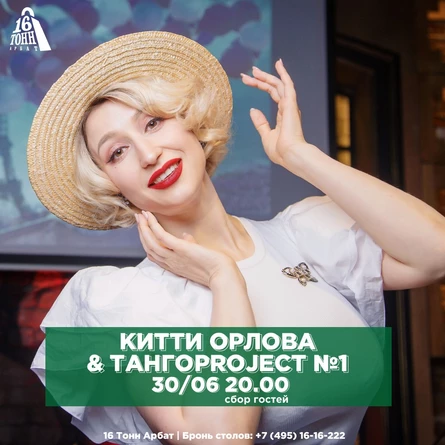 Китти Орлова & ТангоProject №1