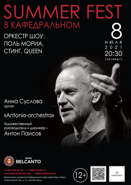 «Summer Fest в Кафедральном. Оркестр-шоу: Поль Мориа, Стинг, Queen»