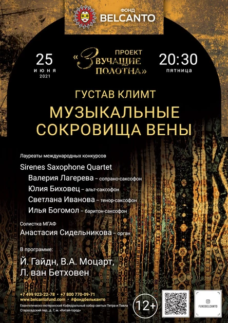 «Музыкальные сокровища Вены»