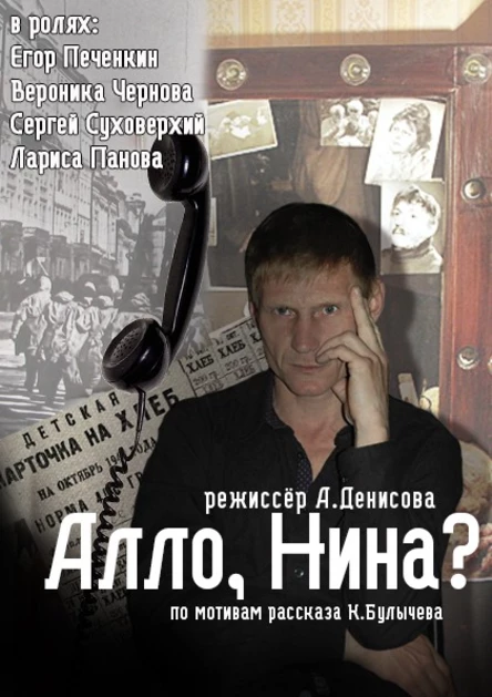 Алло, Нина?...