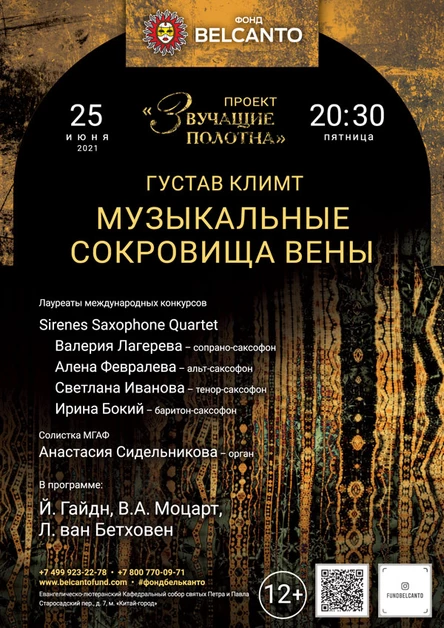 «Густав Климт. Музыкальные шедевры Вены»