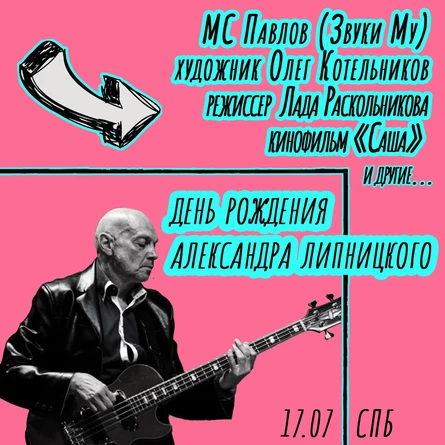 17/07 - День Рождения АЛЕКСАНДРА ЛИПНИЦКОГО