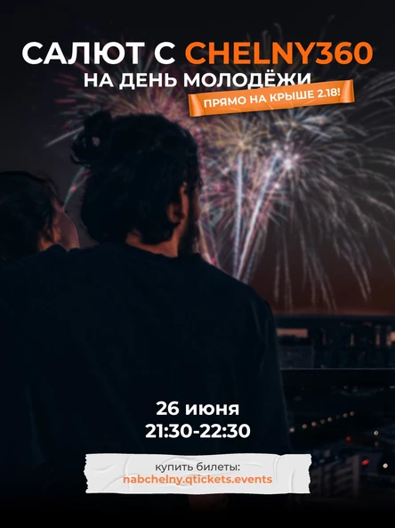 Салют День Молодежи