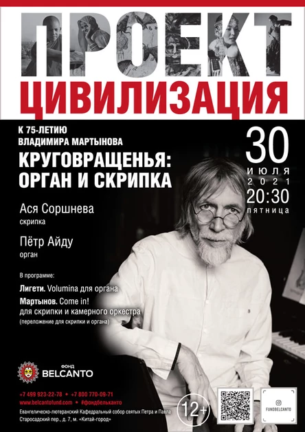 К 75-летию Владимира Мартынова. Проект «Цивилизация». «Круговращенья: орган и скрипка»
