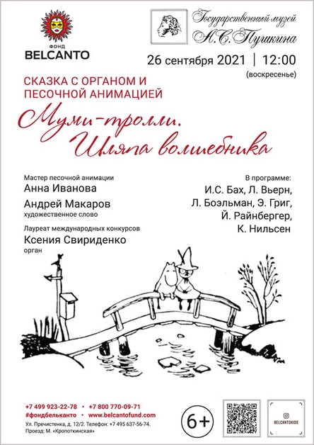 Сказка с органом и песочной анимацией «Муми-тролли. Шляпа волшебника»
