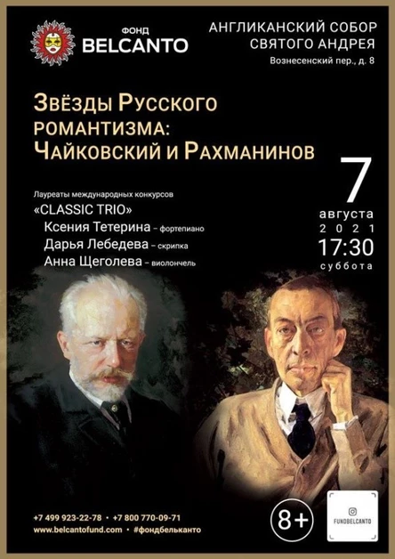 «Звёзды Русского романтизма: Чайковский и Рахманинов»
