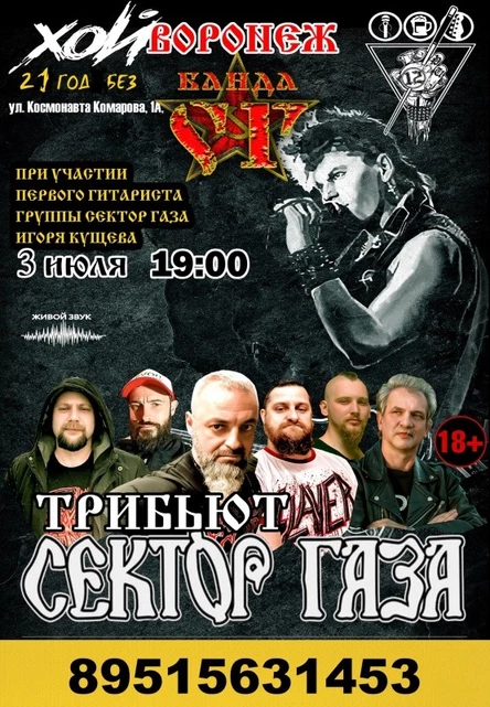 ☭БаНдА СГ☭ и Игорь Кущев с хитами★СЕКТОР ГАЗА ★