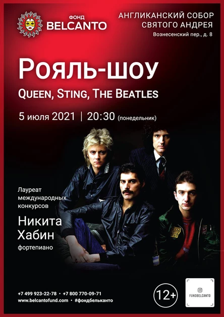 Рояль-шоу: Queen, Sting, The Beatles