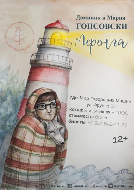 СПЕКТАКЛЬ "МЕРЕНГА"