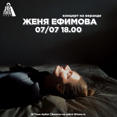 Женя Ефимова