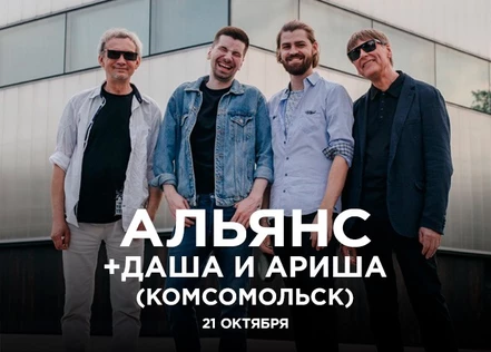 Альянс + Комсомольск