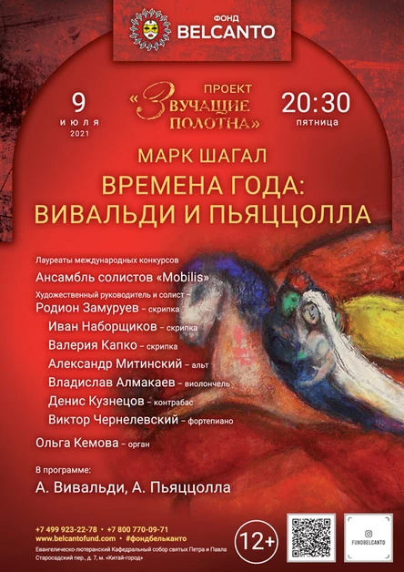 Проект «Звучащие полотна. Марк Шагал». «Времена года: Вивальди и Пьяццолла»