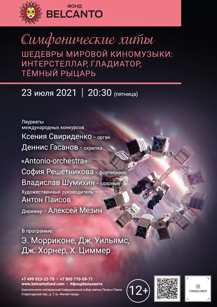 «Симфонические хиты. Шедевры мировой киномузыки: Интерстеллар, Гладиатор, Тёмный рыцарь»