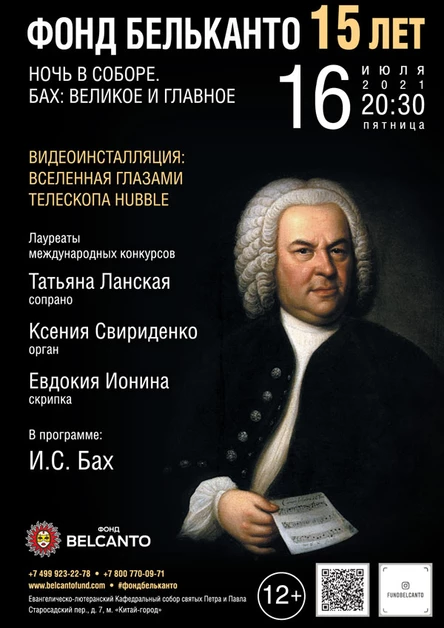«Ночь в Соборе. Бах: Великое и главное»