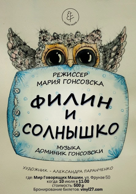 СПЕКТАКЛЬ "ФИЛИН И СОЛНЫШКО"