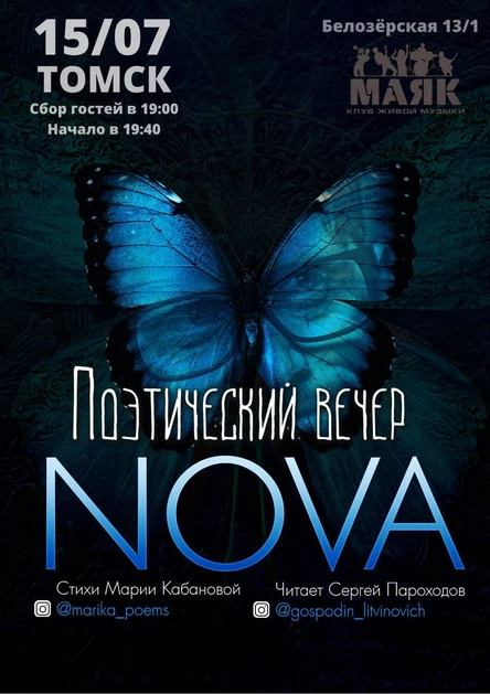 Поэтический вечер г-на Литвиновича Nova