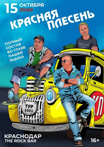 Красная Плесень