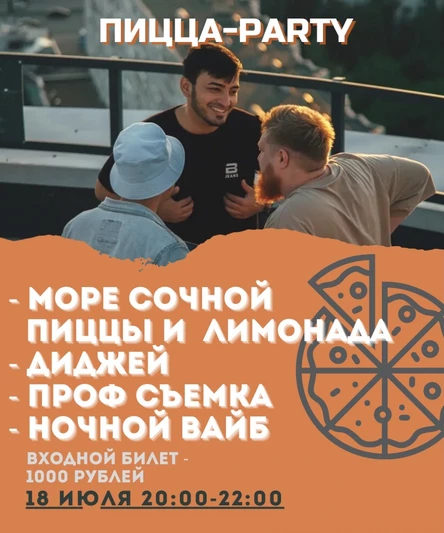 ПИЦЦА-PARTY
