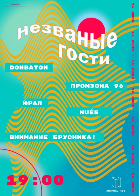 НЕЗВАНЫЕ ГОСТИ