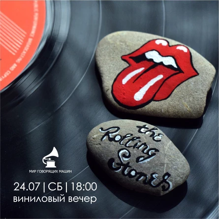 ВИНИЛОВЫЙ ВЕЧЕР «THE ROLLING STONES»