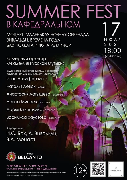 Summer Fest в Кафедральном. Моцарт. Маленькая ночная серенада. Вивальди. Времена года. Бах. Токката и фуга ре минор