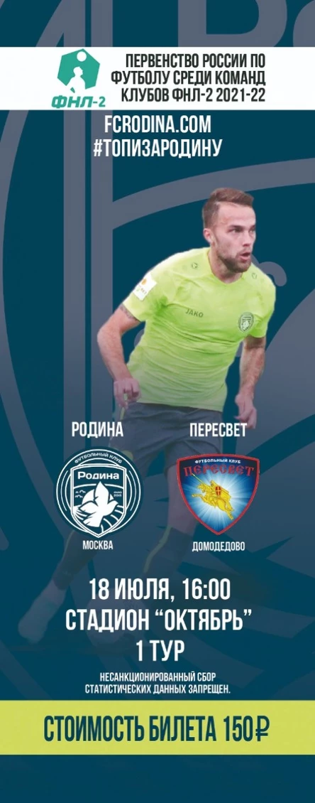 Родина - Пересвет