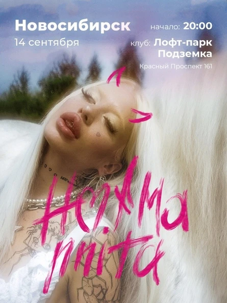 HOFMANNITA | НОВОСИБИРСК | 14 СЕНТЯБРЯ