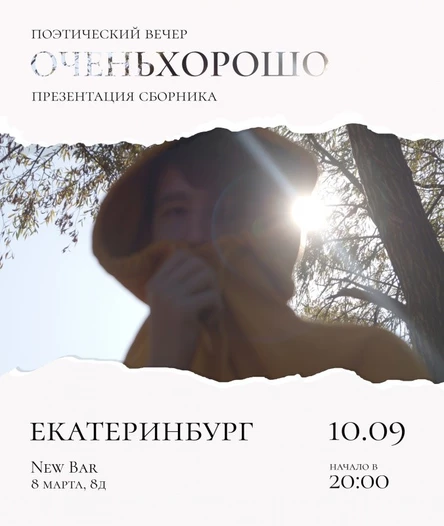 Очень хорошо в Екатеринбурге 10 сентября