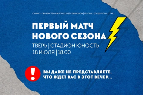 1 Тур Олимп-Первенства России (ФНЛ 2) ФК "Тверь" - ФК "Красава"