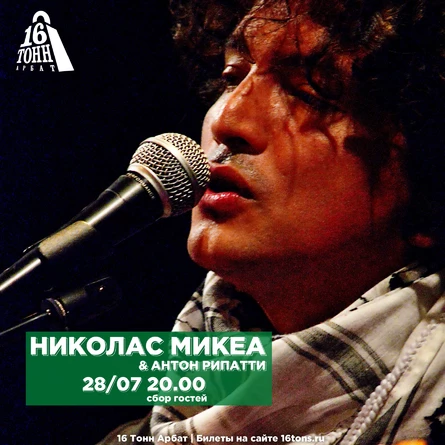 Николас Микеа & Антон Рипатти