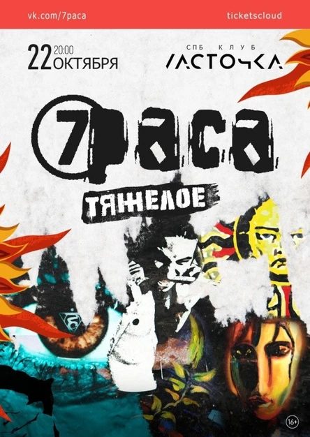 7РАСА: ТЯЖЕЛОЕ