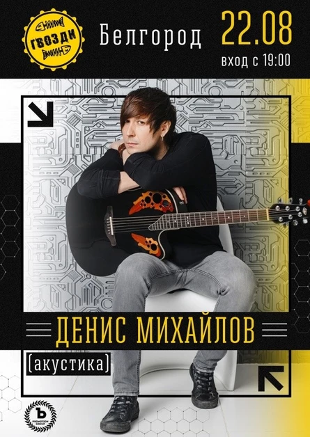 Денис Михайлов (Обе-Рек)