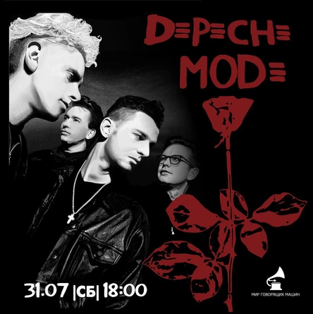 ВИНИЛОВЫЙ ВЕЧЕР «DEPECHE MODE»