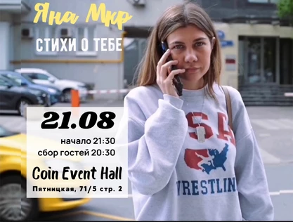 Яна Мкр "Стихи о тебе"