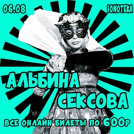 6 августа - АЛЬБИНА СЕКСОВА - СПБ