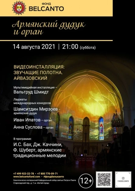 «Армянский дудук и орган»