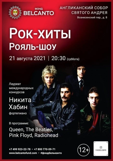 «Рок–хиты. Рояль–шоу»