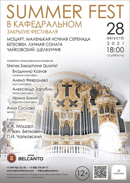 Закрытие фестиваля Summer Fest. «Моцарт. Маленькая ночная серенада. Бетховен. Лунная соната. Чайковский. Щелкунчик»