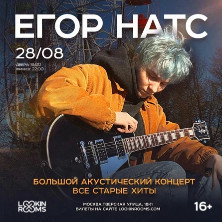 Егор Натс. Акустический концерт