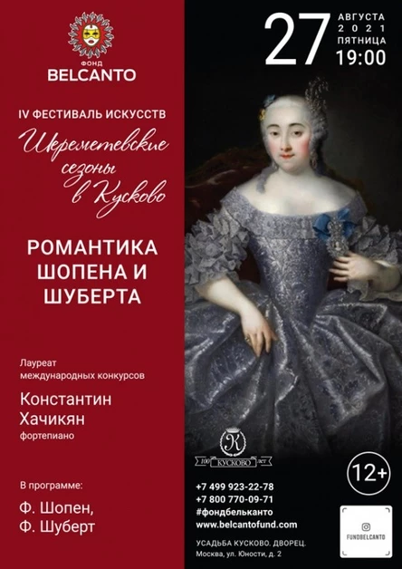 «Романтика Шопена и Шуберта»